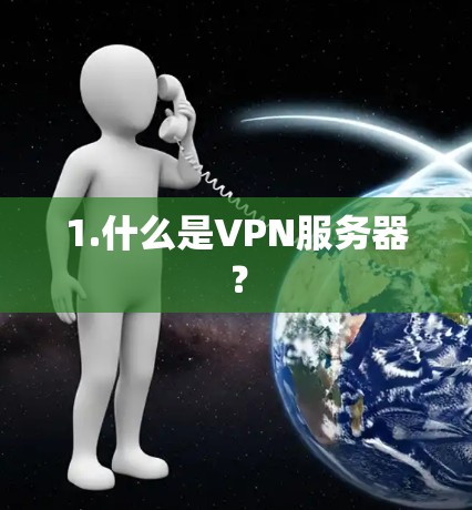 1.什么是VPN服务器？