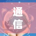 通信云服务，助力交通管理的未来