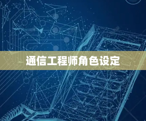 通信工程师角色设定