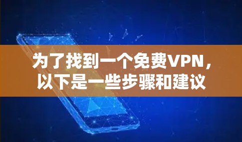 为了找到一个免费VPN，以下是一些步骤和建议