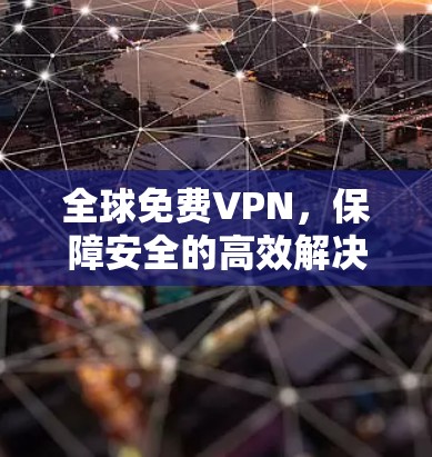 全球免费VPN，保障安全的高效解决方案