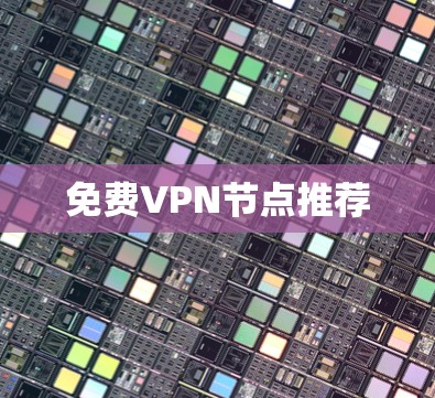 免费VPN节点推荐