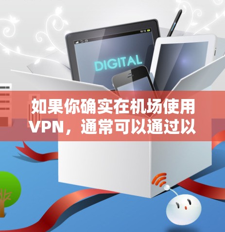 如果你确实在机场使用VPN，通常可以通过以下方式实现
