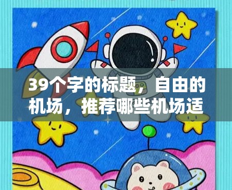 39个字的标题，自由的机场，推荐哪些机场适合VPN访问？