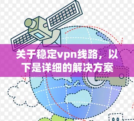 关于稳定vpn线路，以下是详细的解决方案