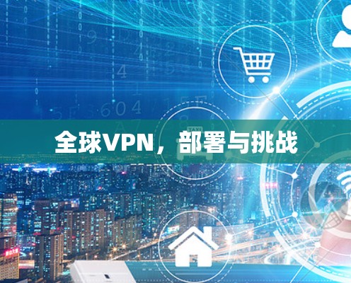 全球VPN，部署与挑战
