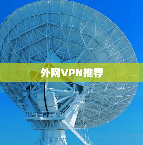外网VPN推荐 外网VPN推荐