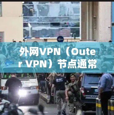 外网VPN(Outer VPN)节点通常指的是在外部网络中运行的VPN服务器。这些节点负责将用户连接到VPN服务器,提供加密通信。以下是如何创建、配置和管理外网VPN节点的步骤 外网VPN(Outer VPN)节点通常指的是在外部网络中运行的VPN服务器。这些节点负责将用户连接到VPN服务器,提供加密通信。以下是如何创建、配置和管理外网VPN节点的步骤