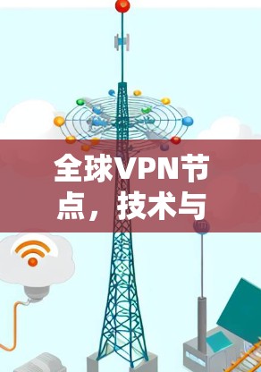 全球VPN节点，技术与安全的双刃剑