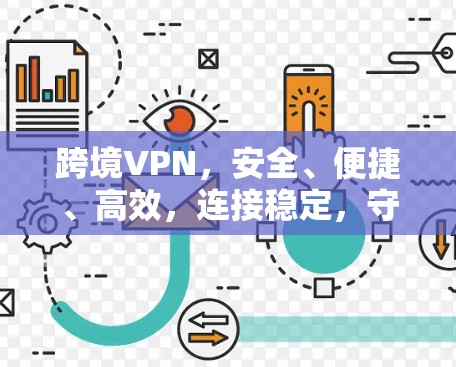 跨境VPN，安全、便捷、高效，连接稳定，守护你的数据安全