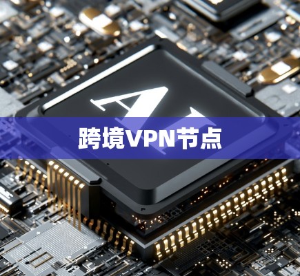 跨境VPN节点