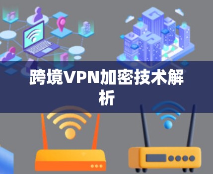 跨境VPN加密技术解析