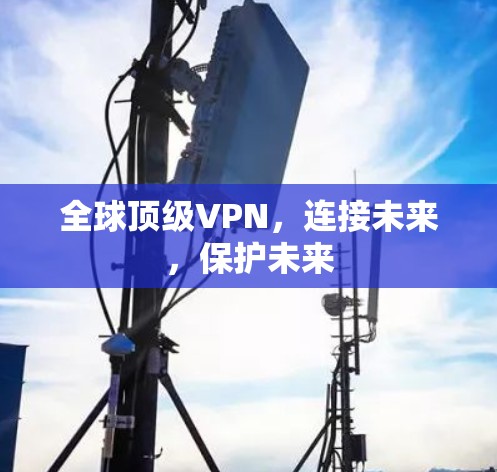 全球顶级VPN，连接未来，保护未来