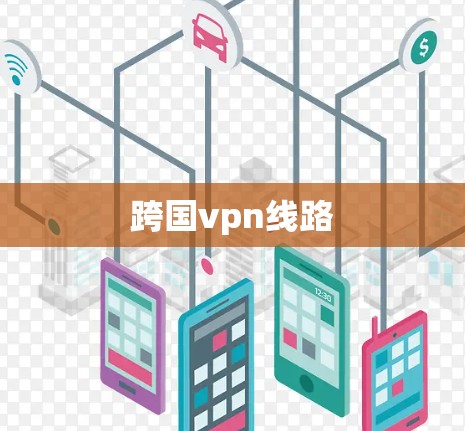 跨国vpn线路