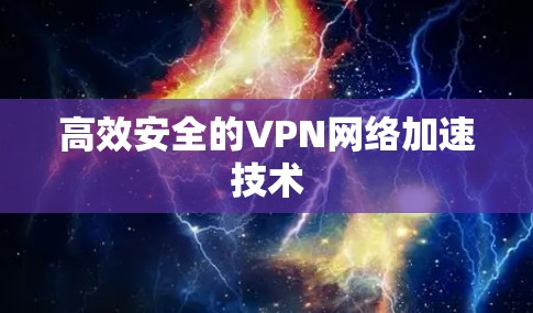 高效安全的VPN网络加速技术