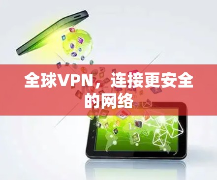 全球VPN，连接更安全的网络