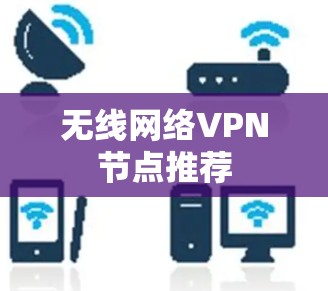 无线网络VPN节点推荐