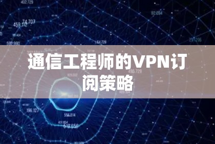 通信工程师的VPN订阅策略