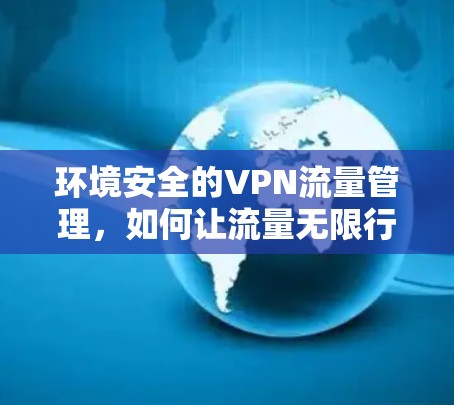 环境安全的VPN流量管理，如何让流量无限行