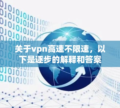 关于vpn高速不限速，以下是逐步的解释和答案