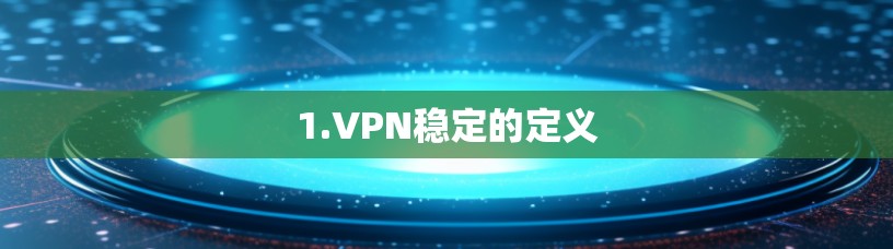 1.VPN稳定的定义