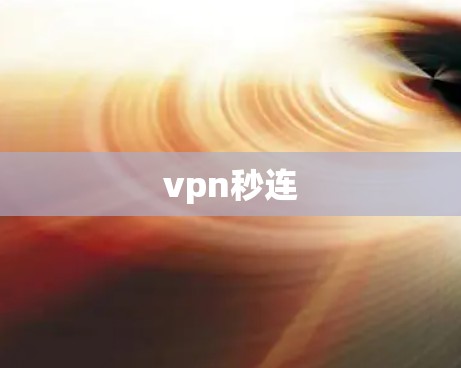 vpn秒连