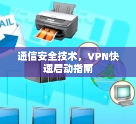 通信安全技术，VPN快速启动指南