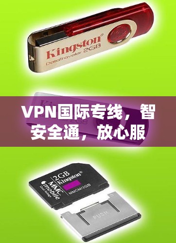 VPN国际专线，智安全通，放心服务