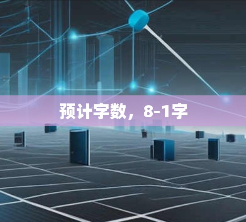 预计字数，8-1字