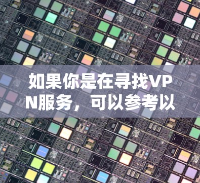 如果你是在寻找VPN服务，可以参考以下步骤