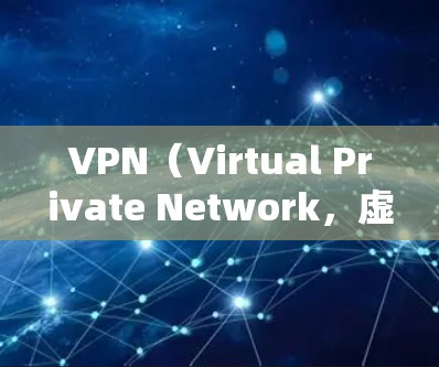 VPN（Virtual Private Network，虚拟网络）是一种技术，用于加密和管理网络通信，以保护数据安全和隐私。在VPN中，用户可以访问外部网络，如互联网，而不会暴露自己的身份或敏感信息
