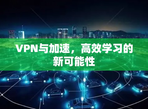 VPN与加速，高效学习的新可能性