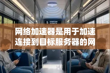 网络加速器是用于加速连接到目标服务器的网络流速率的工具。它们可以帮助用户优化网络性能，减少延迟，提高用户体验。常见的网络加速器包括NetNest、X1、Tubepage和NetNest Pro等