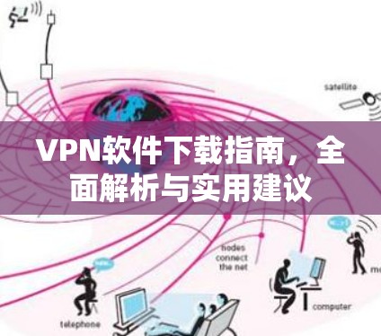 VPN软件下载指南，全面解析与实用建议
