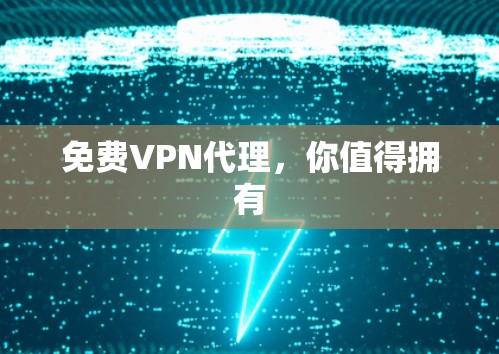 免费VPN代理，你值得拥有