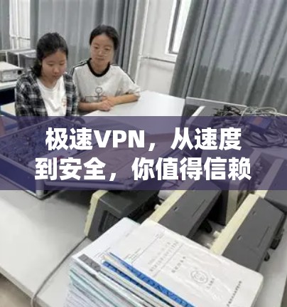极速VPN，从速度到安全，你值得信赖