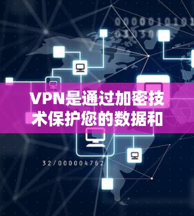 VPN是通过加密技术保护您的数据和隐私，广泛应用于全球网络。以下是对 VPN 的详细总结和建议