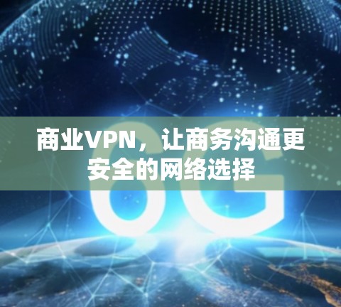 商业VPN，让商务沟通更安全的网络选择