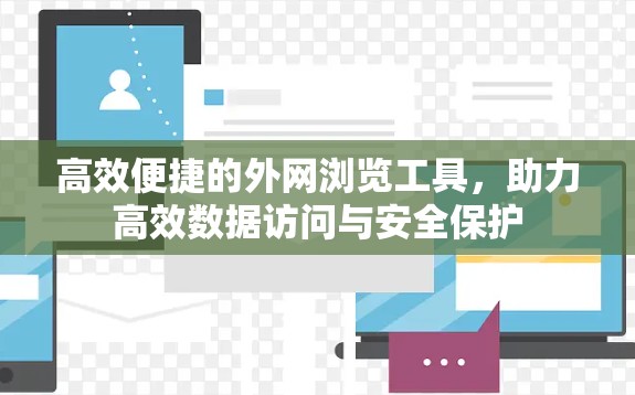 高效便捷的外网浏览工具，助力高效数据访问与安全保护