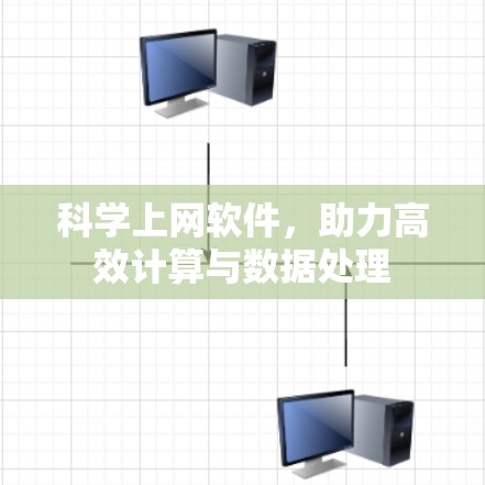 科学上网软件，助力高效计算与数据处理