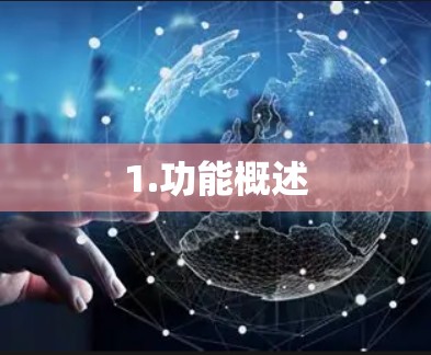 1.功能概述