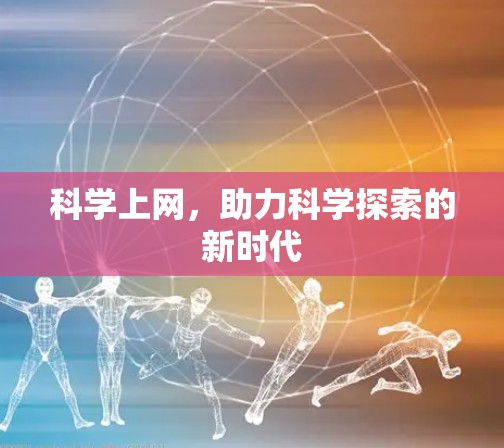 科学上网，助力科学探索的新时代