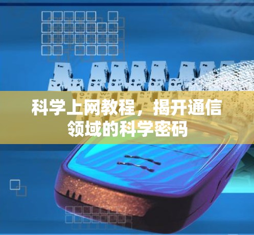 科学上网教程，揭开通信领域的科学密码