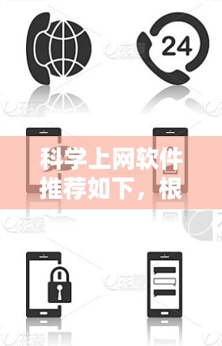 科学上网软件推荐如下，根据用户的需求和技术特点进行分类