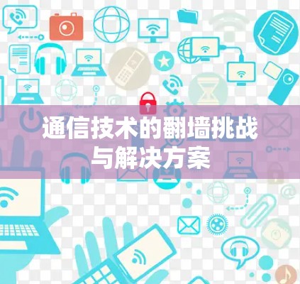 通信技术的翻墙挑战与解决方案