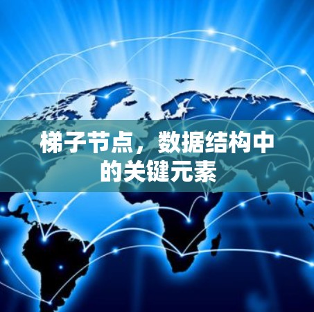 梯子节点，数据结构中的关键元素