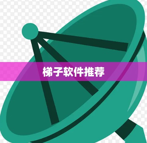 梯子软件推荐