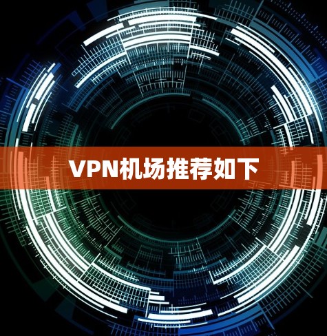 VPN机场推荐如下