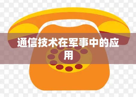 通信技术在军事中的应用
