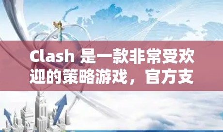 Clash 是一款非常受欢迎的策略游戏，官方支持订阅和下载。以下是几个可靠的订阅链接和下载链接